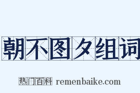 朝不图夕组词是什么意思的图片